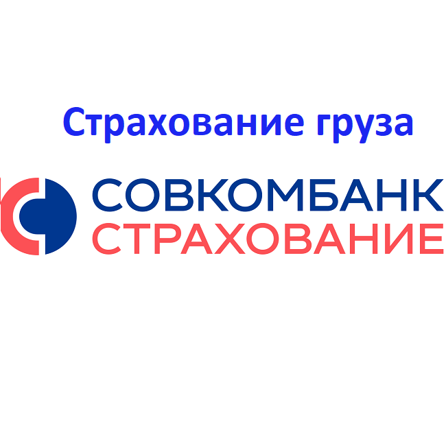 Страхование груза в Совкомбанк Страхование